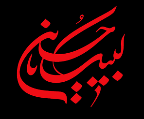 یا ابا عبدالله الحسین